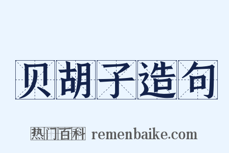 贝胡子造句是什么意思的图片